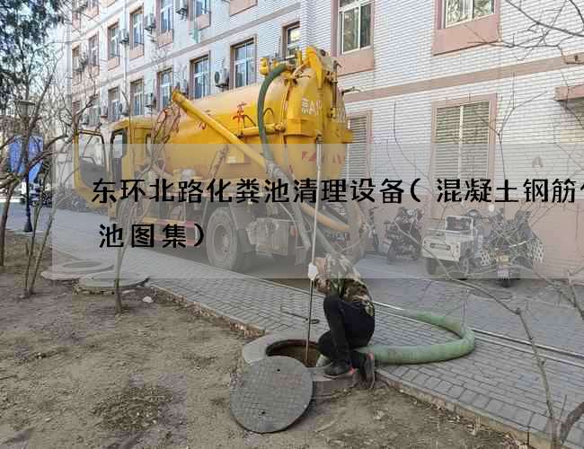 东环北路化粪池清理设备(混凝土钢筋化粪池图集)
