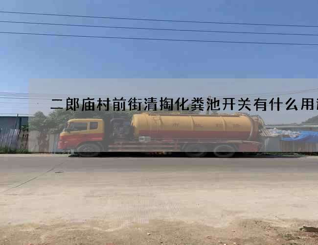 二郎庙村前街清掏化粪池开关有什么用途