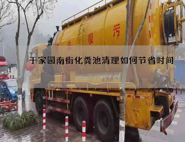 于家园南街化粪池清理如何节省时间