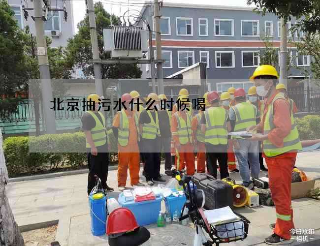 北京抽污水什么时候喝? 北京抽污水什么时候喝?