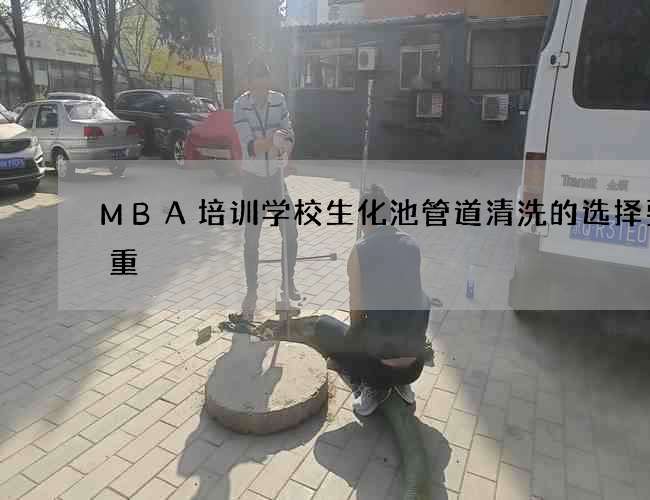 MBA培训学校生化池管道清洗的选择要慎重