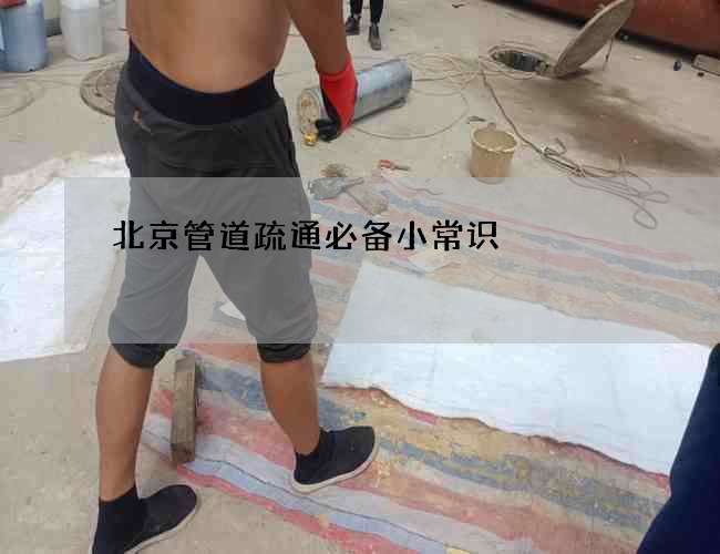 北京管道疏通必备小常识