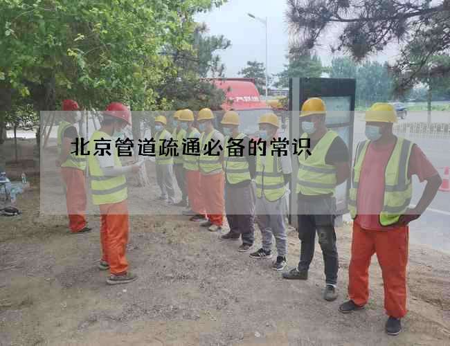 北京管道疏通必备的常识