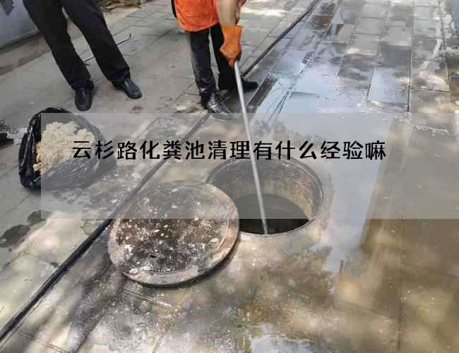 云杉路化粪池清理有什么经验嘛