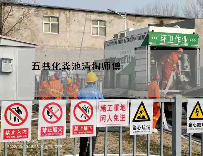 五巷化粪池清掏师傅