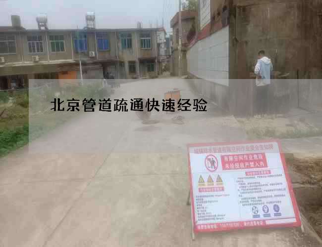 北京管道疏通快速经验