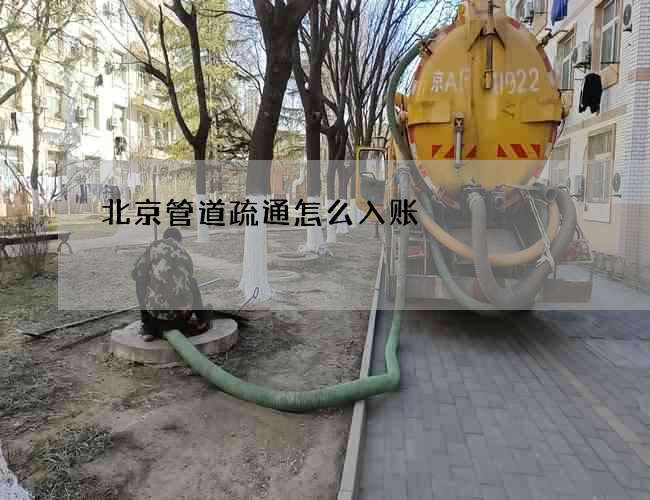 北京管道疏通怎么入账 北京管道疏通怎么入账