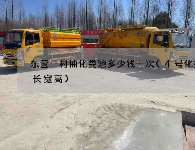 东营一村抽化粪池多少钱一次(4号化粪池长宽高)