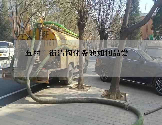 五村二街清掏化粪池如何品尝