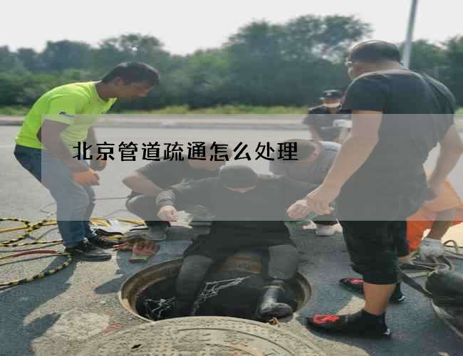 北京管道疏通怎么处理?