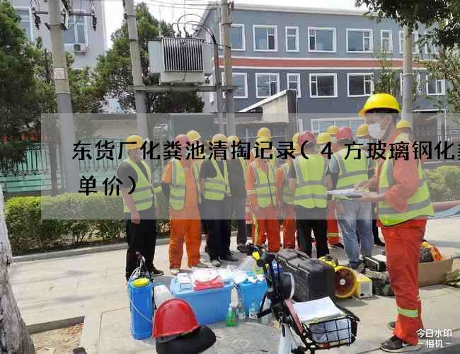 东货厂化粪池清掏记录(4方玻璃钢化粪池单价)