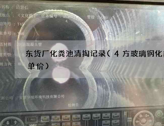 东货厂化粪池清掏记录(4方玻璃钢化粪池单价)