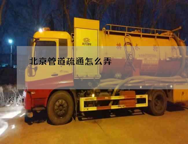 北京管道疏通怎么弄