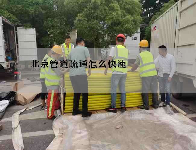北京管道疏通怎么快速
