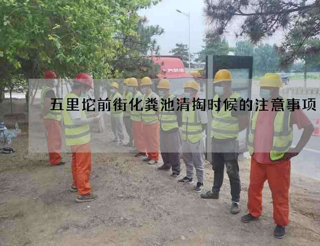 五里坨前街化粪池清掏时候的注意事项