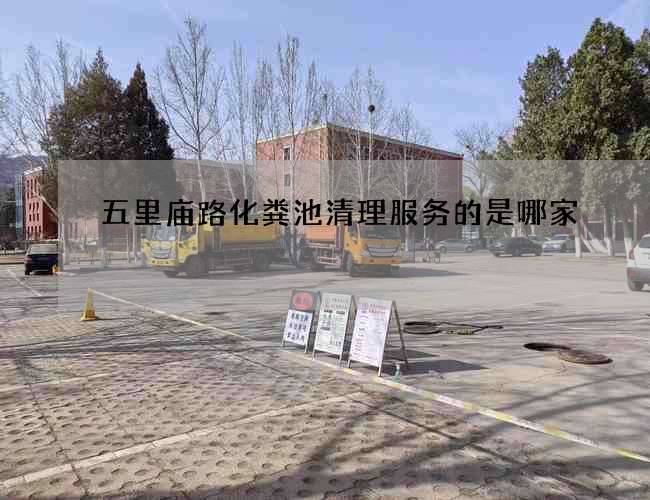 五里庙路化粪池清理服务的是哪家
