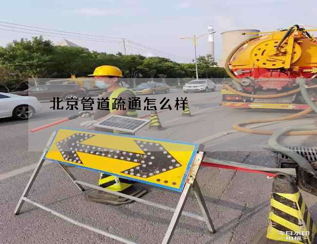 北京管道疏通怎么样