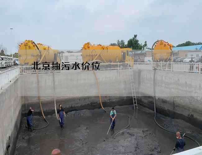 北京抽污水价位 北京抽污水价位