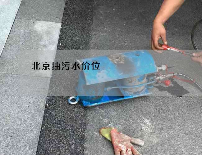 北京抽污水价位 北京抽污水价位