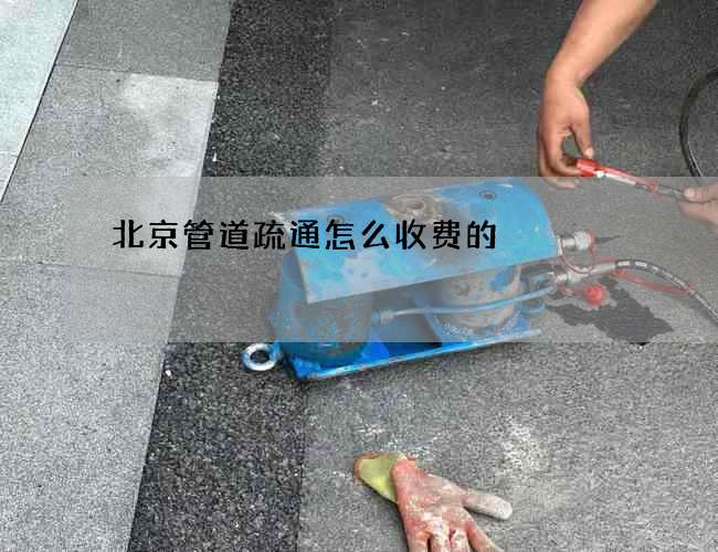 北京管道疏通怎么收费的