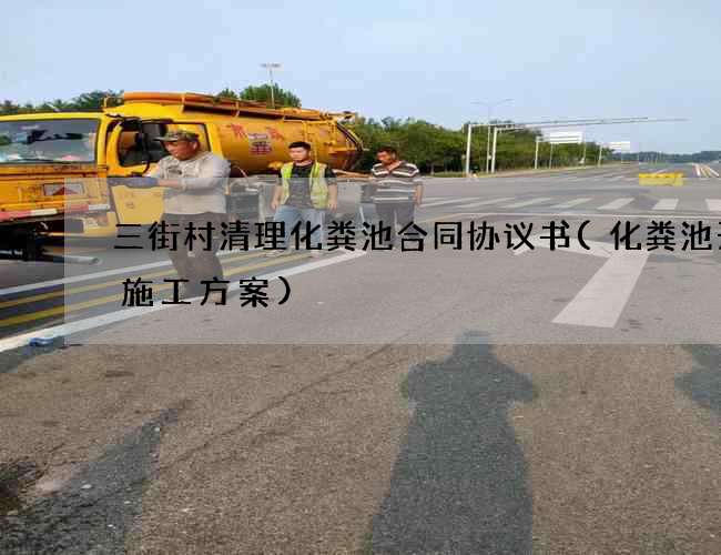 三街村清理化粪池合同协议书(化粪池开挖施工方案)