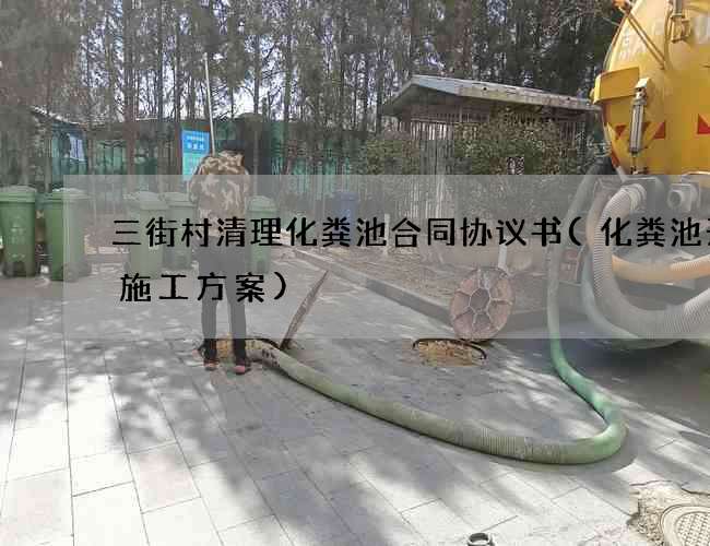 三街村清理化粪池合同协议书(化粪池开挖施工方案)