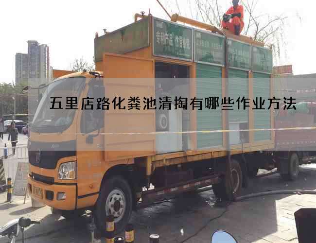 五里店路化粪池清掏有哪些作业方法