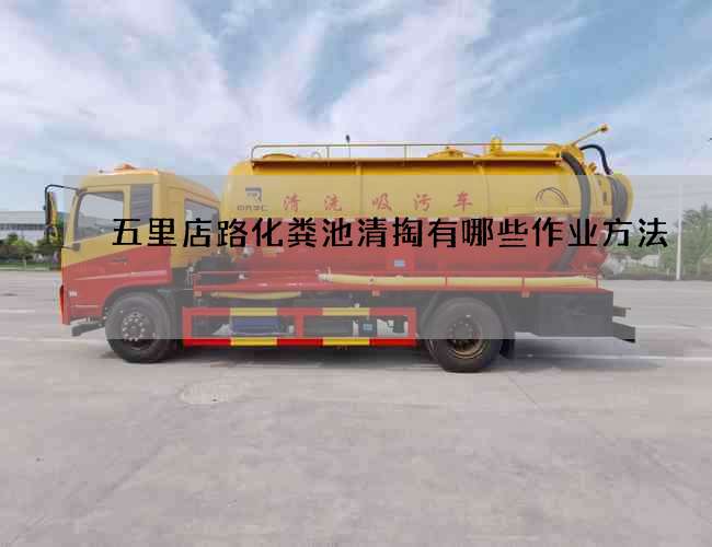 五里店路化粪池清掏有哪些作业方法
