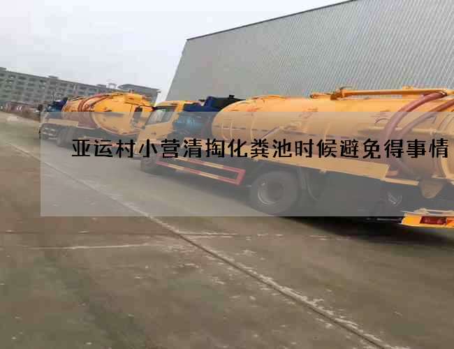 亚运村小营清掏化粪池时候避免得事情