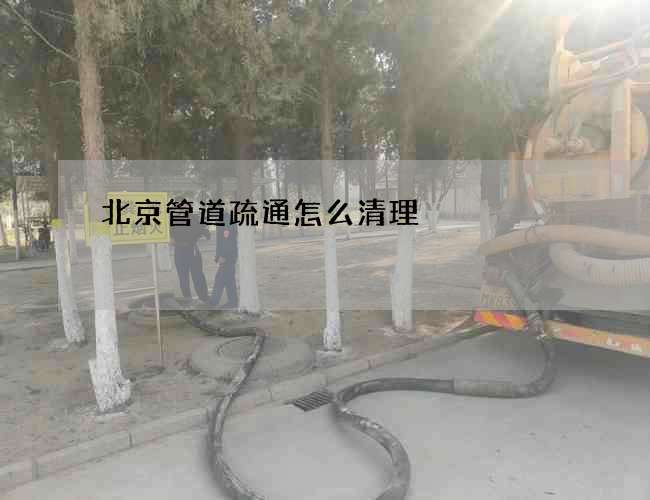 北京管道疏通怎么清理