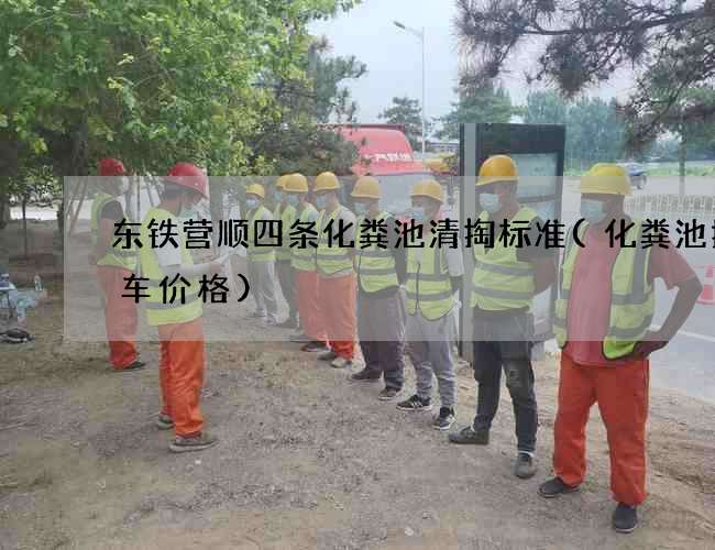 东铁营顺四条化粪池清掏标准(化粪池抽水车价格)