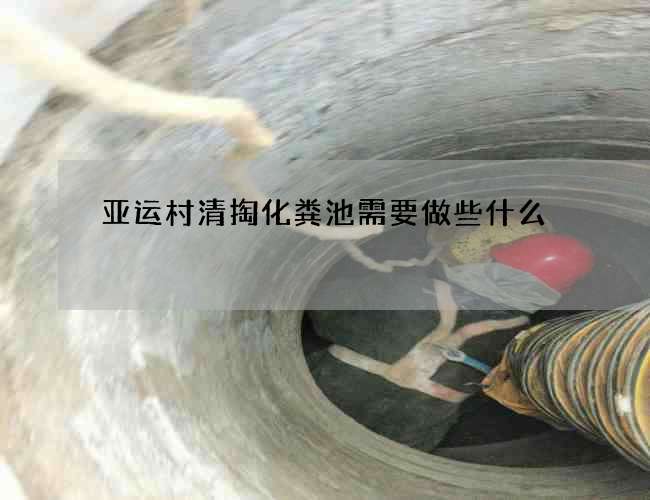 亚运村清掏化粪池需要做些什么