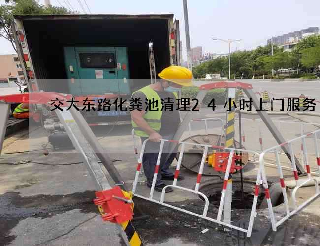 交大东路化粪池清理24小时上门服务