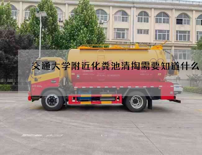 交通大学附近化粪池清掏需要知道什么
