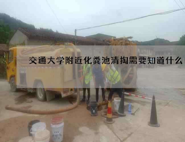 交通大学附近化粪池清掏需要知道什么