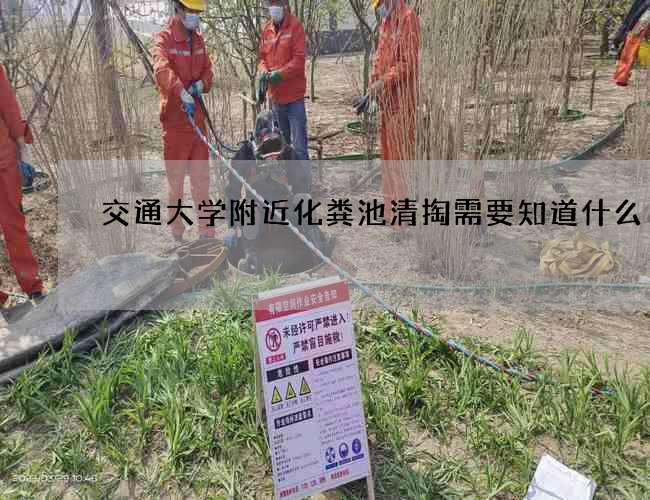 交通大学附近化粪池清掏需要知道什么