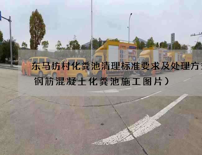 东马坊村化粪池清理标准要求及处理方式(钢筋混凝土化粪池施工图片)