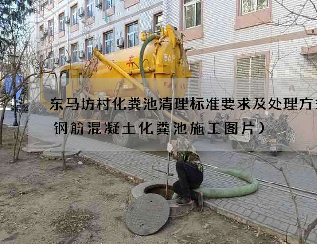 东马坊村化粪池清理标准要求及处理方式(钢筋混凝土化粪池施工图片)