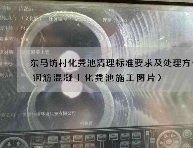 东马坊村化粪池清理标准要求及处理方式(钢筋混凝土化粪池施工图片)