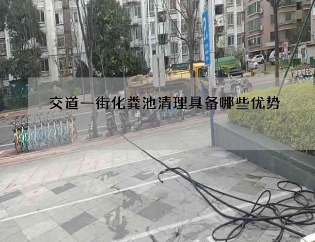 交道一街化粪池清理具备哪些优势