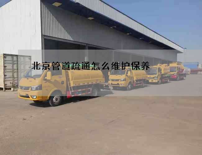 北京管道疏通怎么维护保养