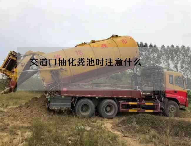 交道口抽化粪池时注意什么?
