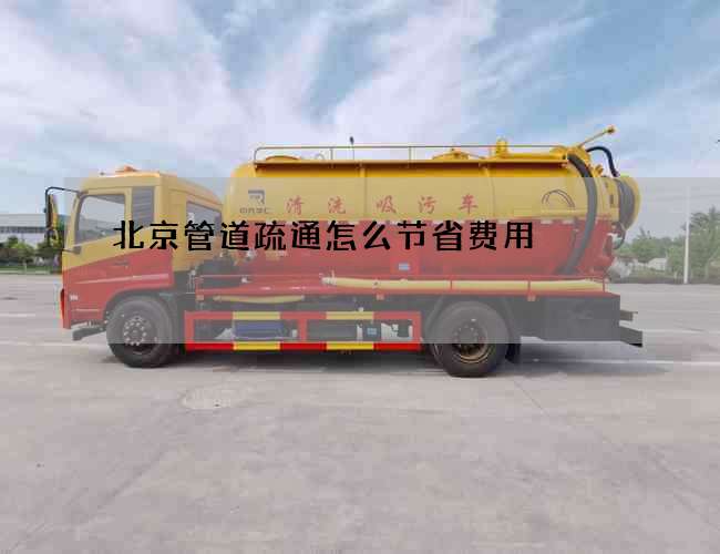 北京管道疏通怎么节省费用