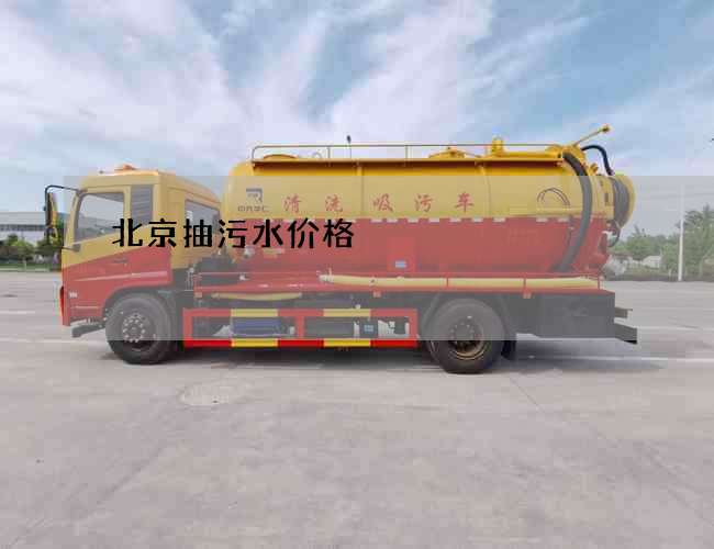 北京抽污水价格 北京抽污水价格