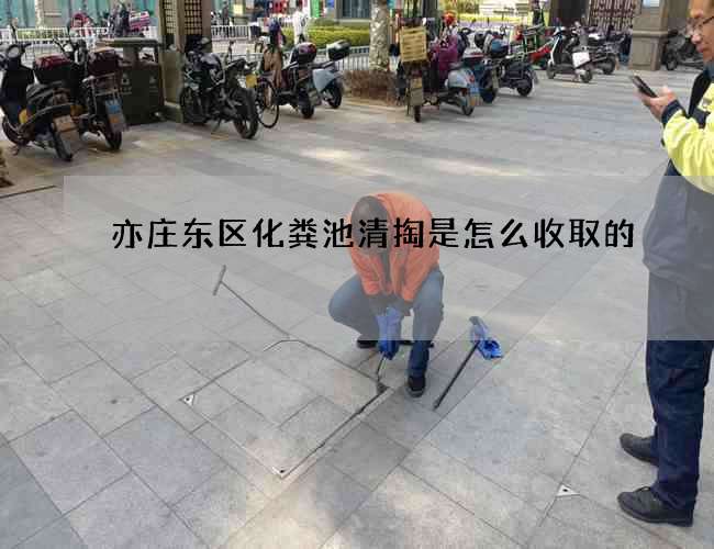 亦庄东区化粪池清掏是怎么收取的?
