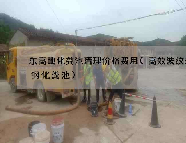 东高地化粪池清理价格费用(高效波纹玻璃钢化粪池)