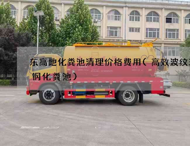 东高地化粪池清理价格费用(高效波纹玻璃钢化粪池)