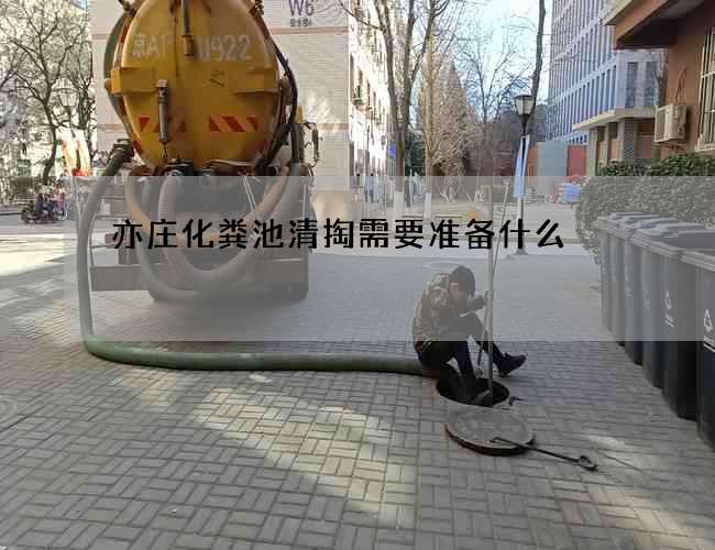 亦庄化粪池清掏需要准备什么
