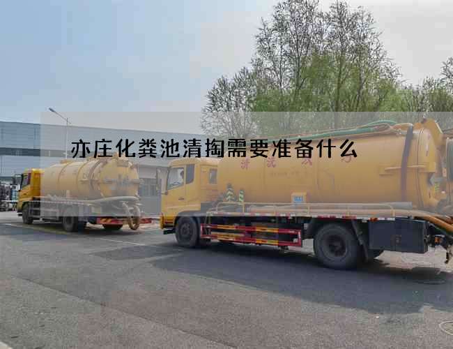 亦庄化粪池清掏需要准备什么