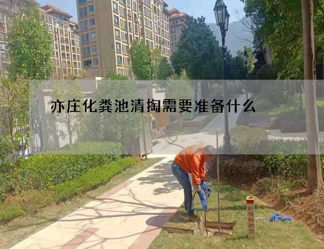亦庄化粪池清掏需要准备什么